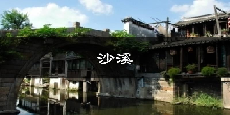 沙溪气温