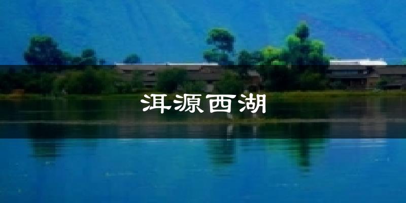 洱源西湖天气预报十五天