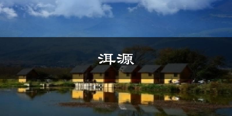 洱源气温