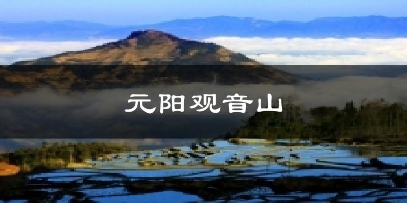 元阳观音山天气预报十五天