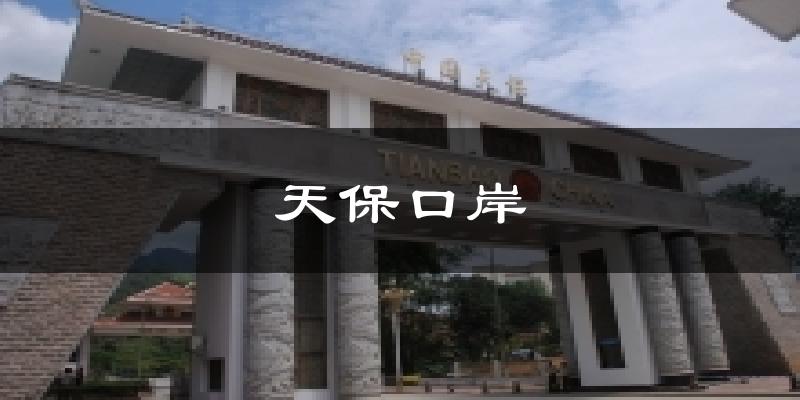 天保口岸天气预报十五天