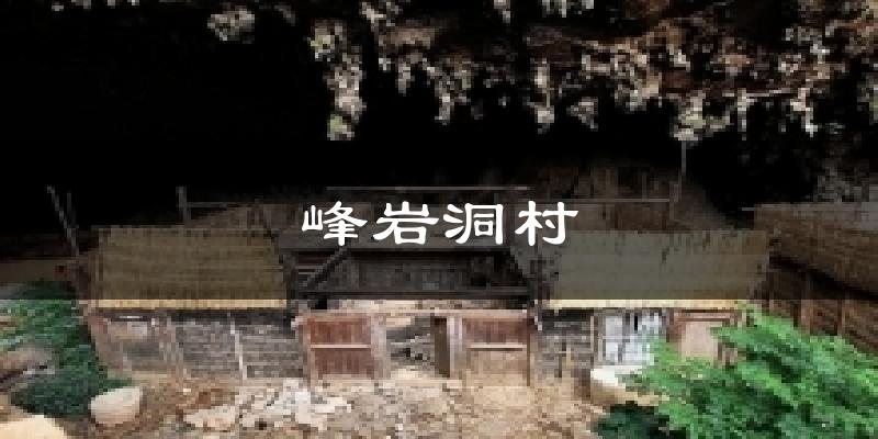 峰岩洞村气温