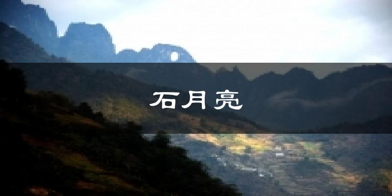 石月亮气温
