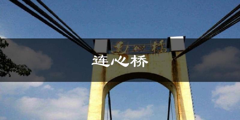 连心桥气温