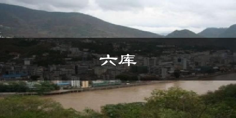六库气温