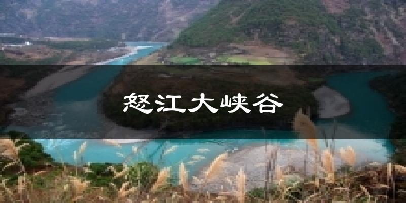 怒江大峡谷气温