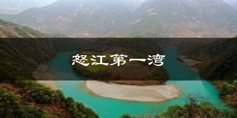 怒江第一湾气温
