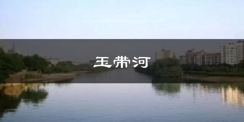 玉带河气温