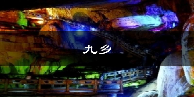 九乡气温