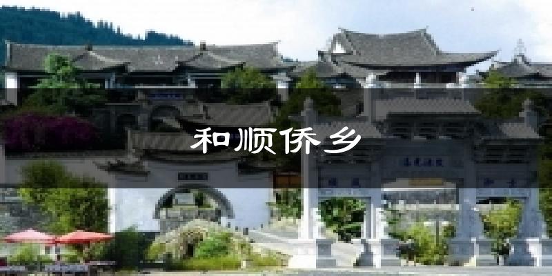 腾冲和顺侨乡天气预报未来一周