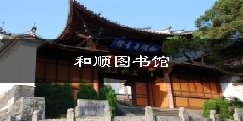 腾冲和顺图书馆天气预报未来一周