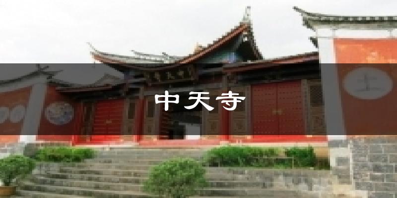 中天寺天气预报十五天