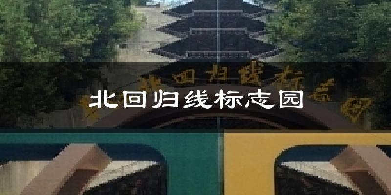 北回归线标志园气温