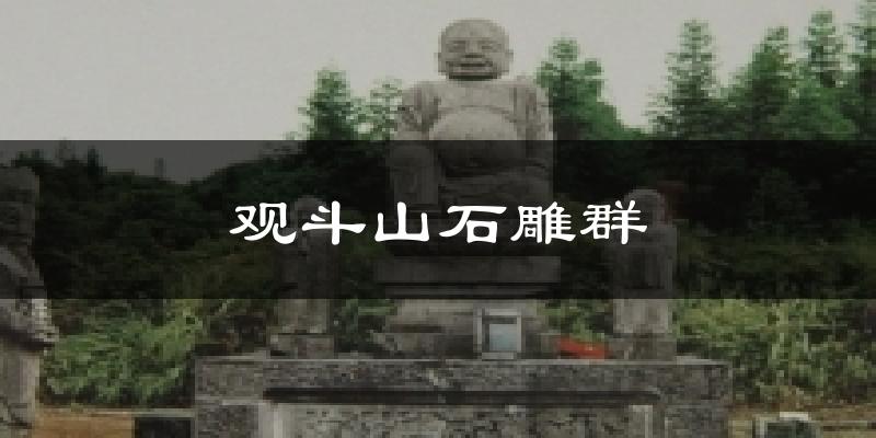 威信观斗山石雕群天气预报未来一周