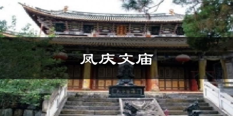 凤庆文庙气温