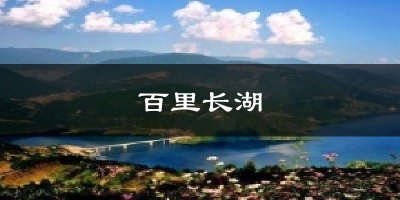 百里长湖气温