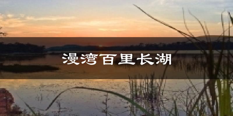 漫湾百里长湖气温