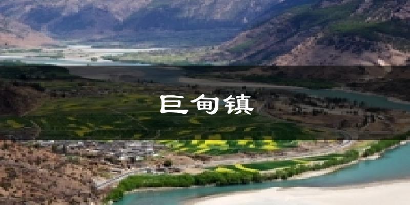 巨甸镇气温