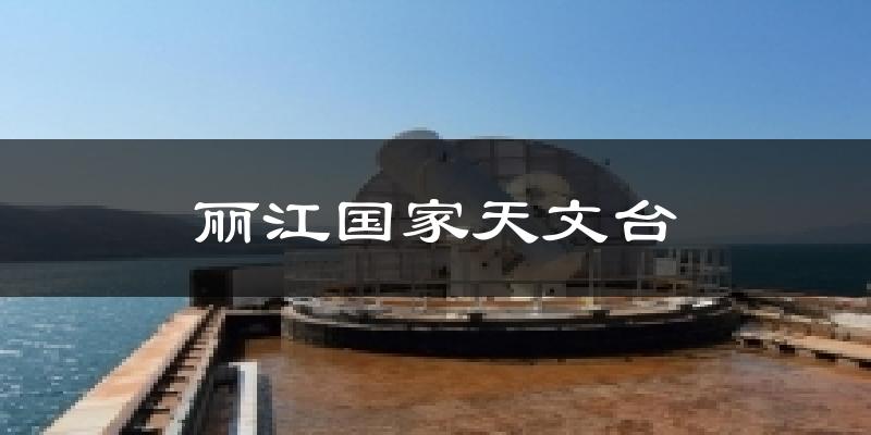 丽江丽江国家天文台天气预报未来一周