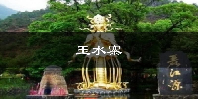 玉水寨气温