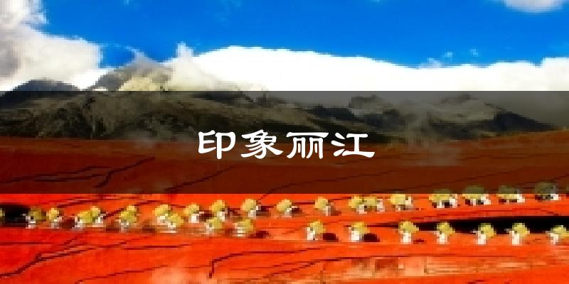丽江印象丽江天气预报未来一周