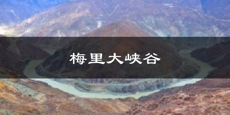梅里大峡谷气温