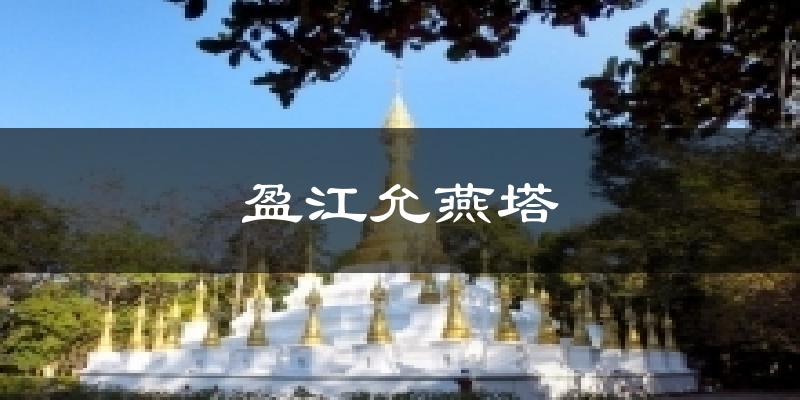 盈江允燕塔气温