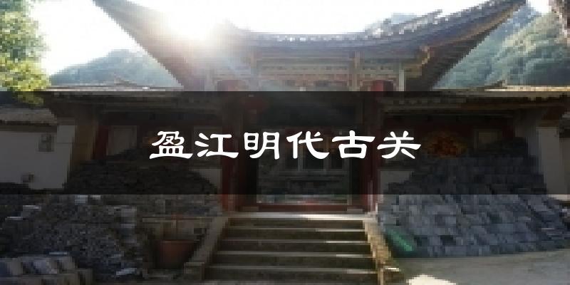 盈江明代古关气温