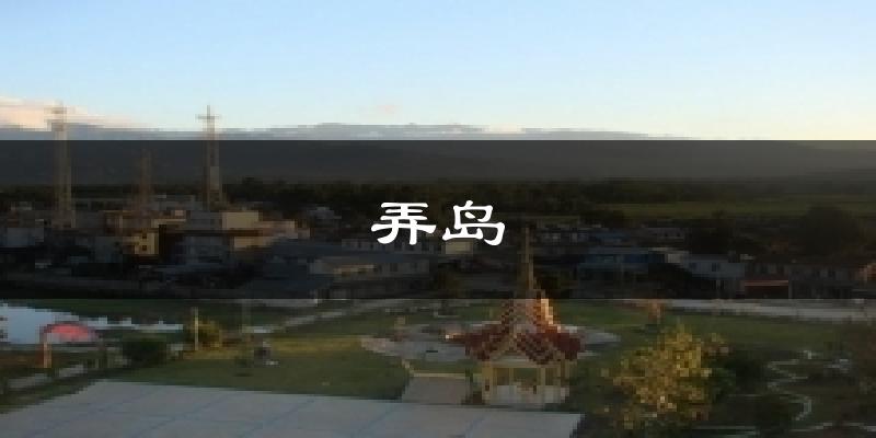 弄岛气温