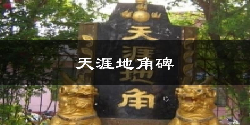 天涯地角碑气温