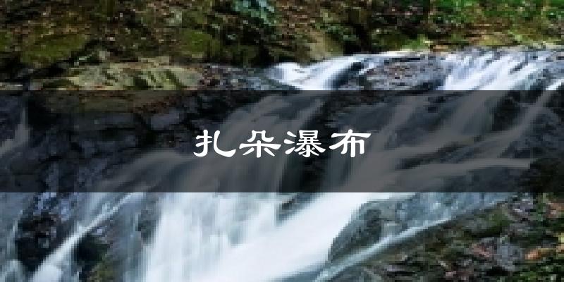 扎朵瀑布气温