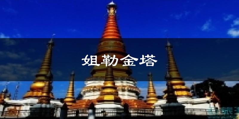 姐勒金塔气温