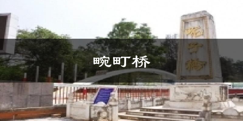 畹町桥气温