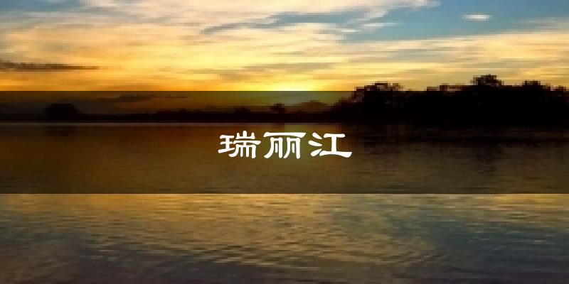 瑞丽江气温