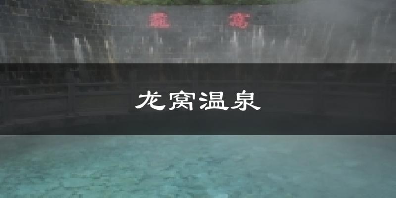 龙窝温泉气温