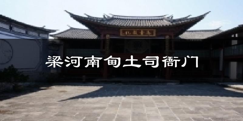 梁河南甸土司衙门气温