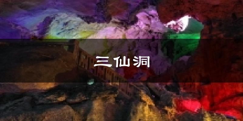 三仙洞气温