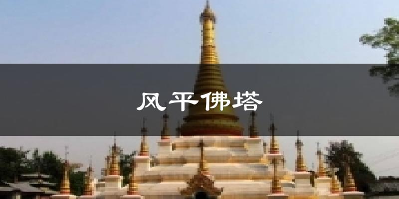 风平佛塔气温