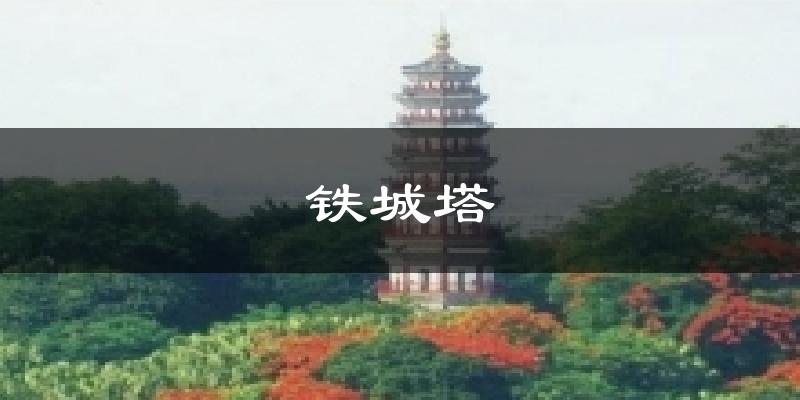 芒市铁城塔天气预报未来一周