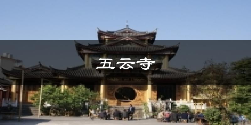 五云寺气温