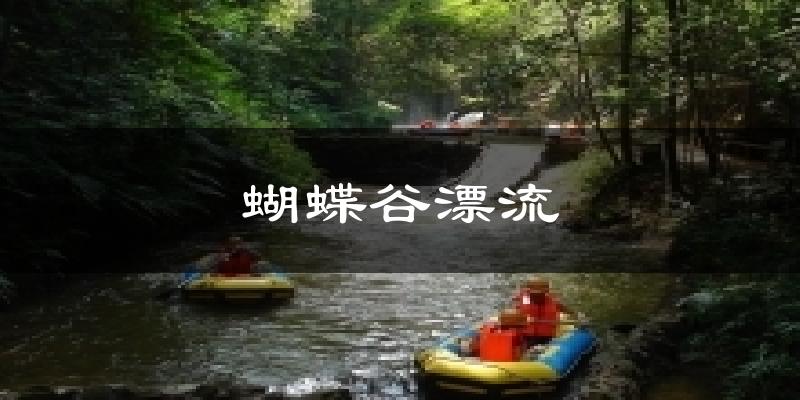 蝴蝶谷漂流天气预报十五天