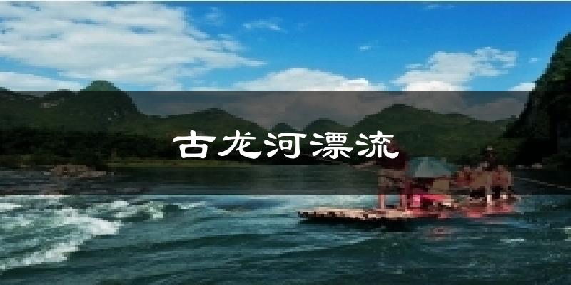 古龙河漂流天气预报十五天