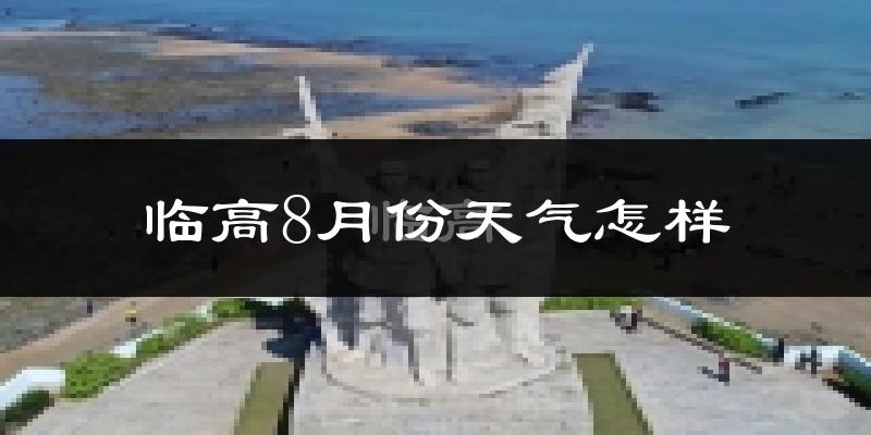 临高8月份天气怎样?临高八月热吗?