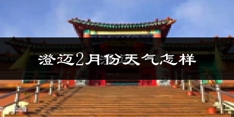 澄迈县2月份天气如何?冷热情况怎么样?