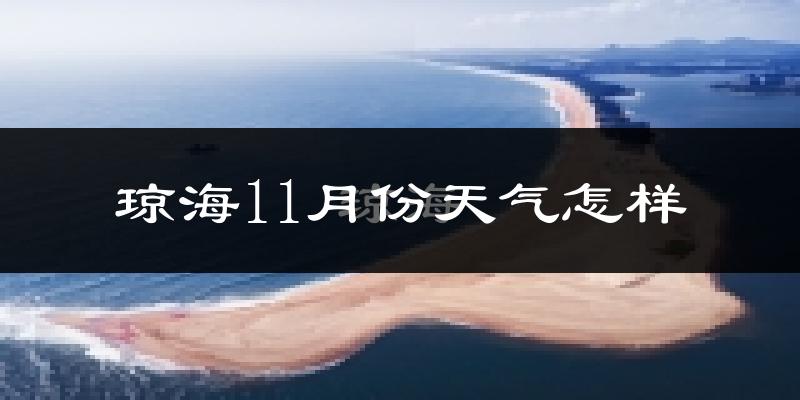 琼海11月份天气怎样?琼海十一月冷不冷?