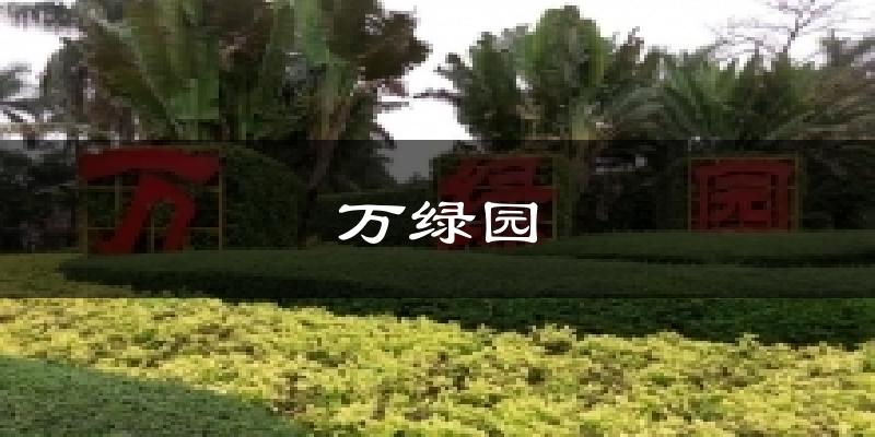 万绿园天气预报十五天