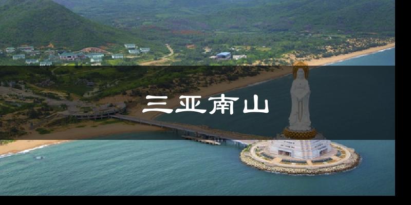三亚南山天气预报十五天