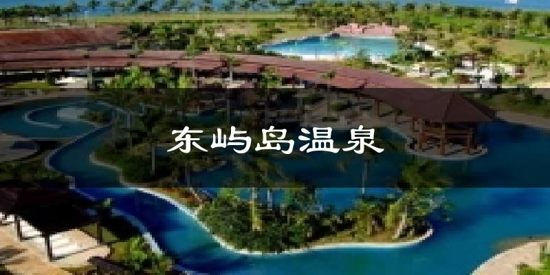 东屿岛温泉天气预报十五天